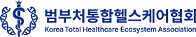 범부처통합헬스케어협회