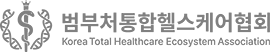 범부처통합헬스케어협회